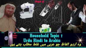 Arabic Household Items Part 6 | Arabic Things Name Household Arabic Words |household item vocabulary