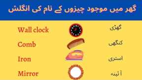 Household items Names | In English with Urdu translation For new beginners | #englishwithrafyah